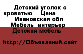 Детский уголок с кроватью  › Цена ­ 3 000 - Ивановская обл. Мебель, интерьер » Детская мебель   